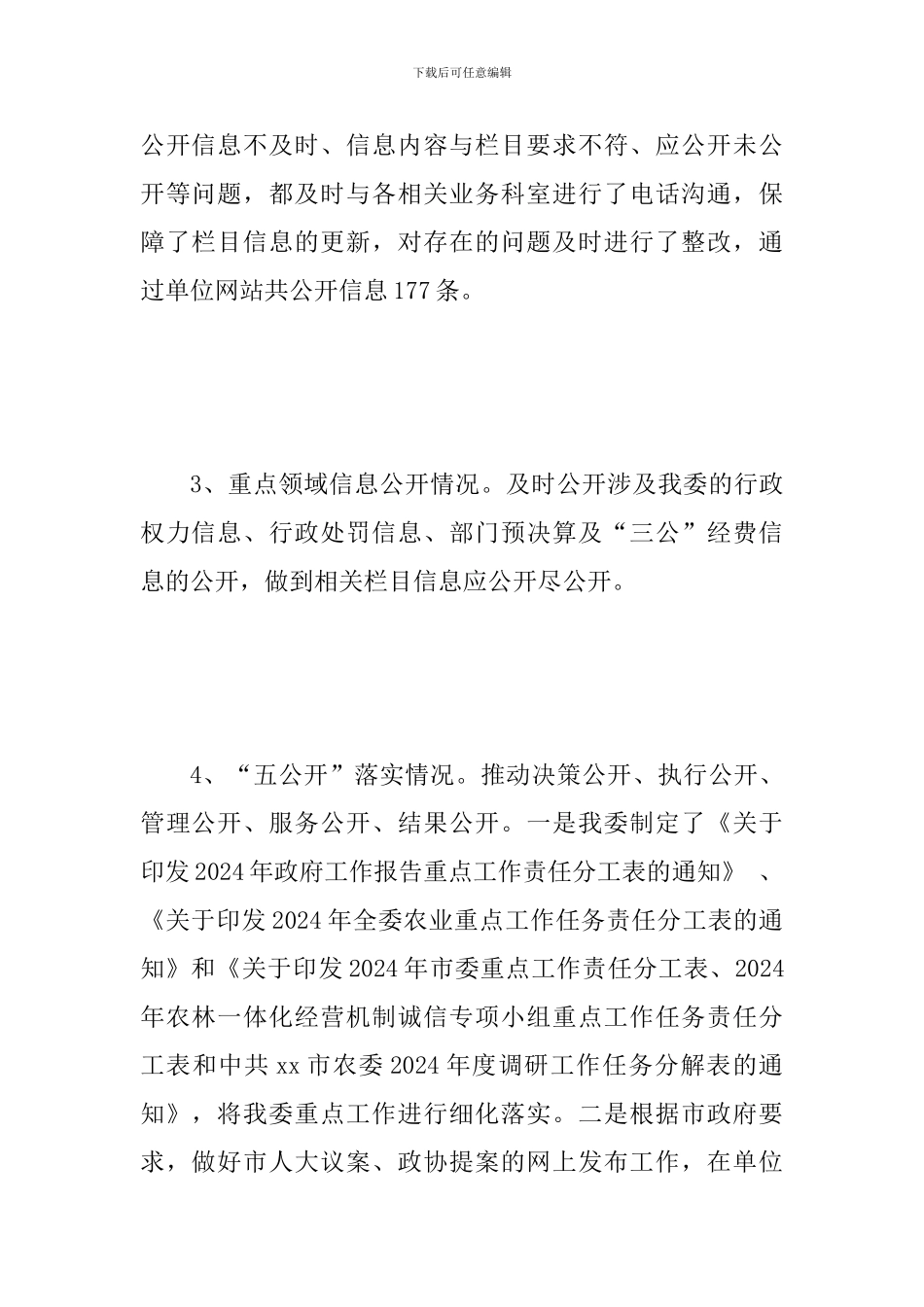 2024年某市农委政务公开工作自检自查报告范文_第3页