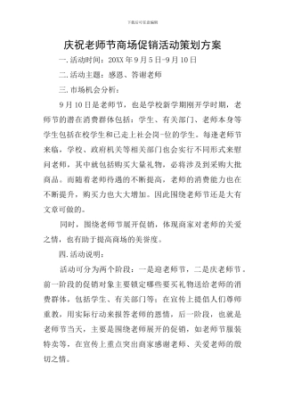 庆祝教师节商场促销活动策划方案