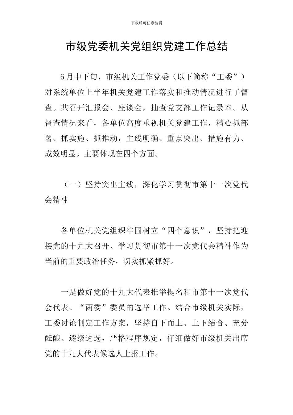 市级党委机关党组织党建工作总结_第1页