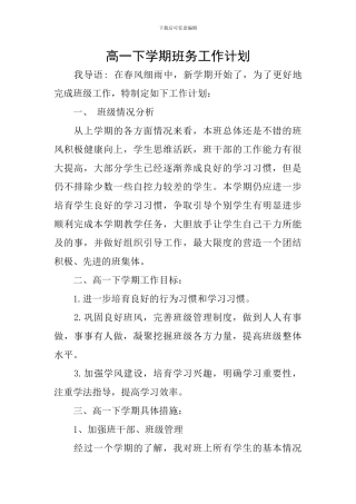 高一下学期班务工作计划