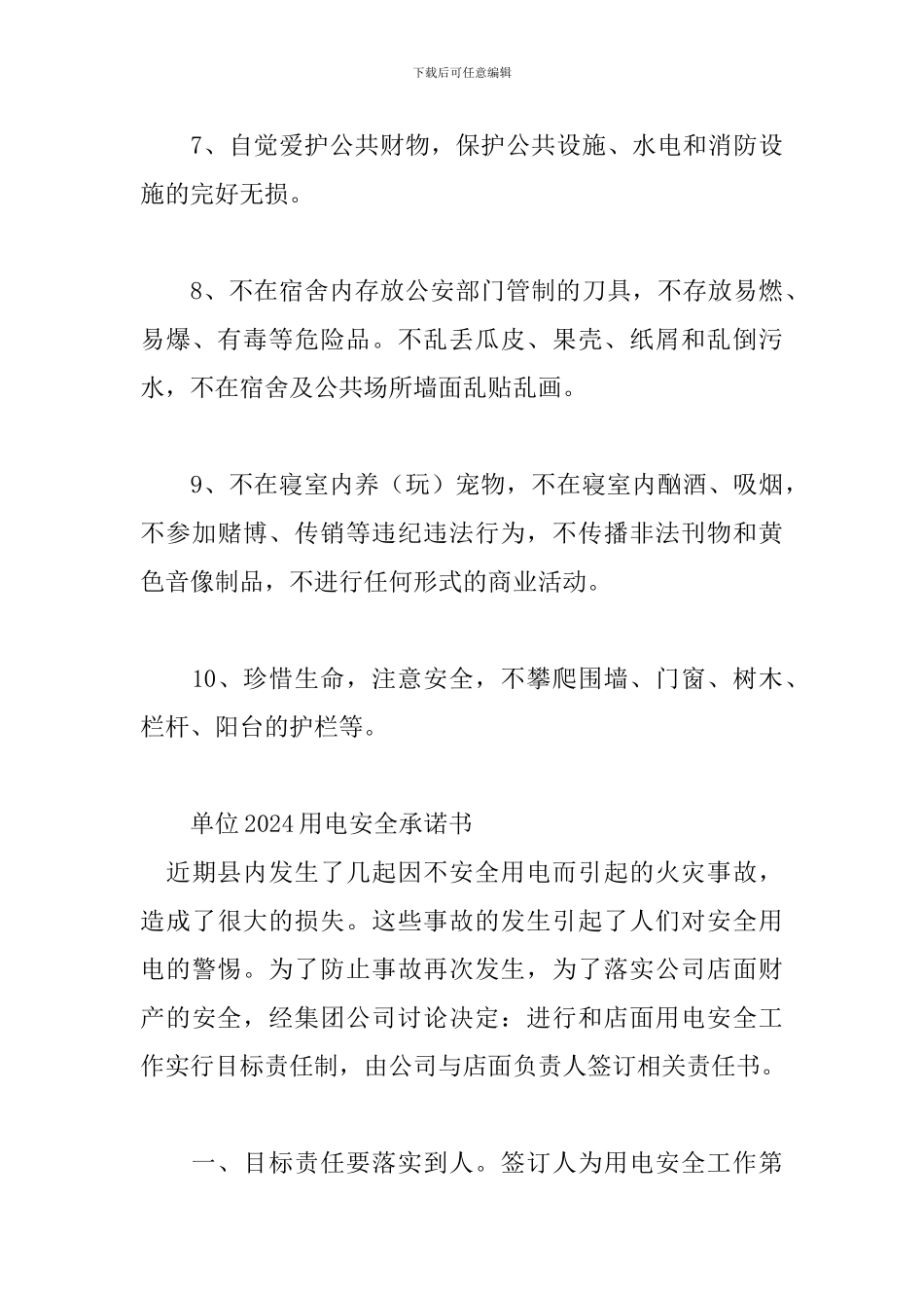 单位2024用电安全承诺书_第3页