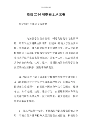 单位2024用电安全承诺书