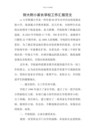 财大附小家长学校工作汇报范文