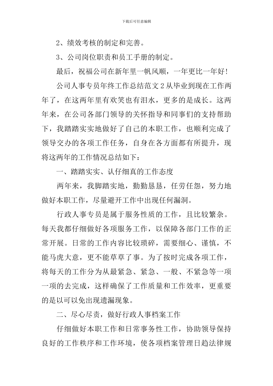 公司人事专员年终工作总结_第3页