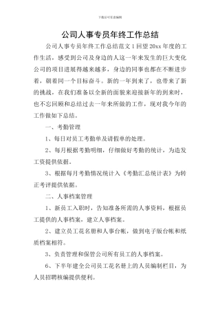 公司人事专员年终工作总结