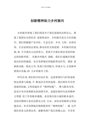 创新精神助力乡村振兴