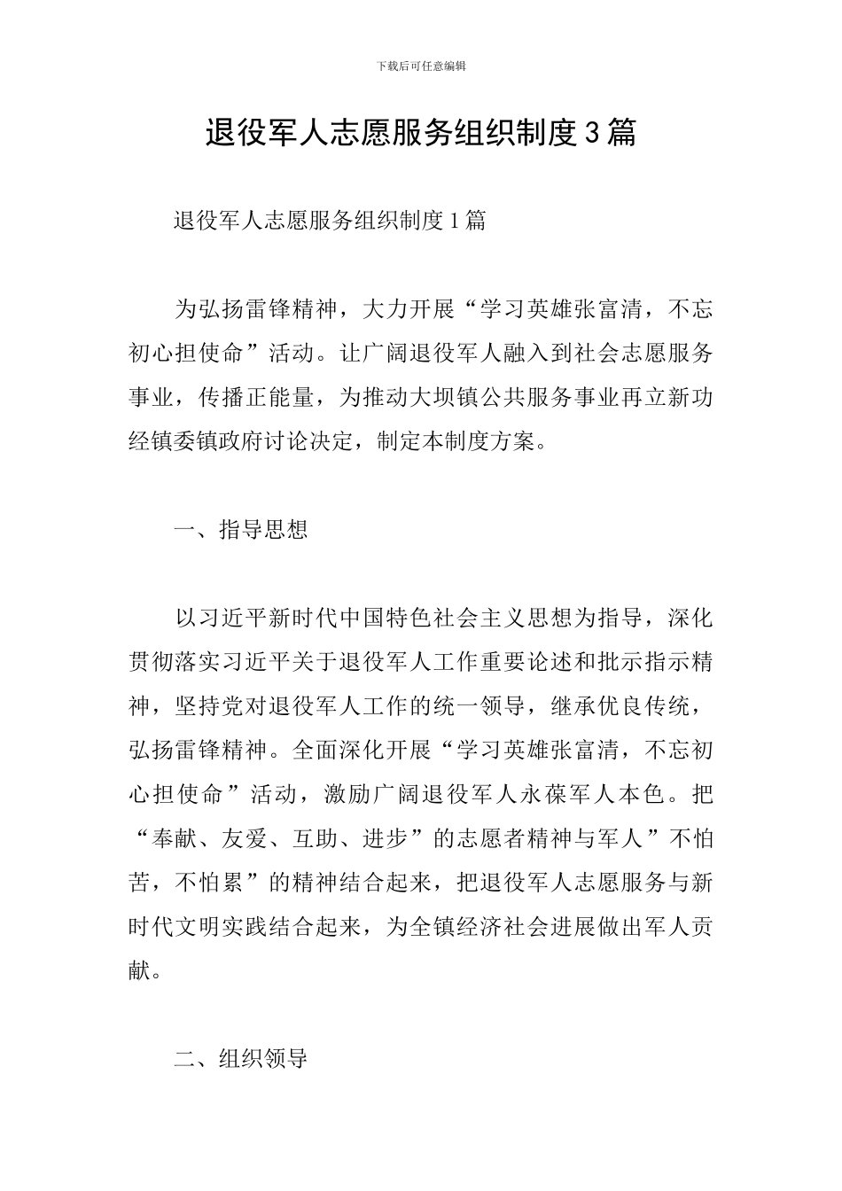 退役军人志愿服务组织制度3篇_第1页