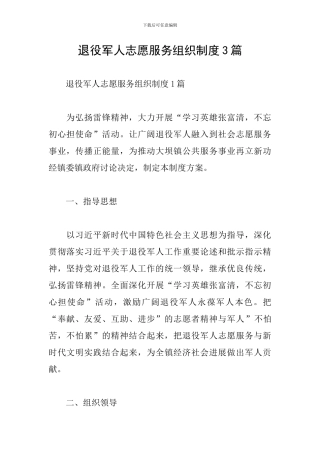 退役军人志愿服务组织制度3篇