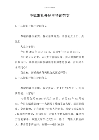 中式婚礼开场主持词范文