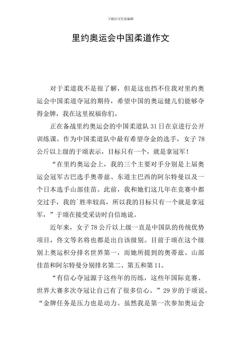 里约奥运会中国柔道作文_第1页