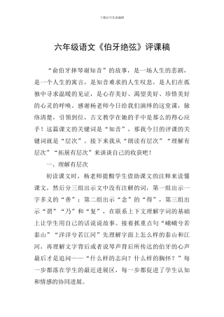 六年级语文《伯牙绝弦》评课稿