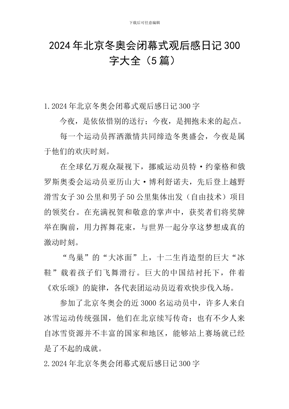 2024年北京冬奥会闭幕式观后感日记300字大全_第1页