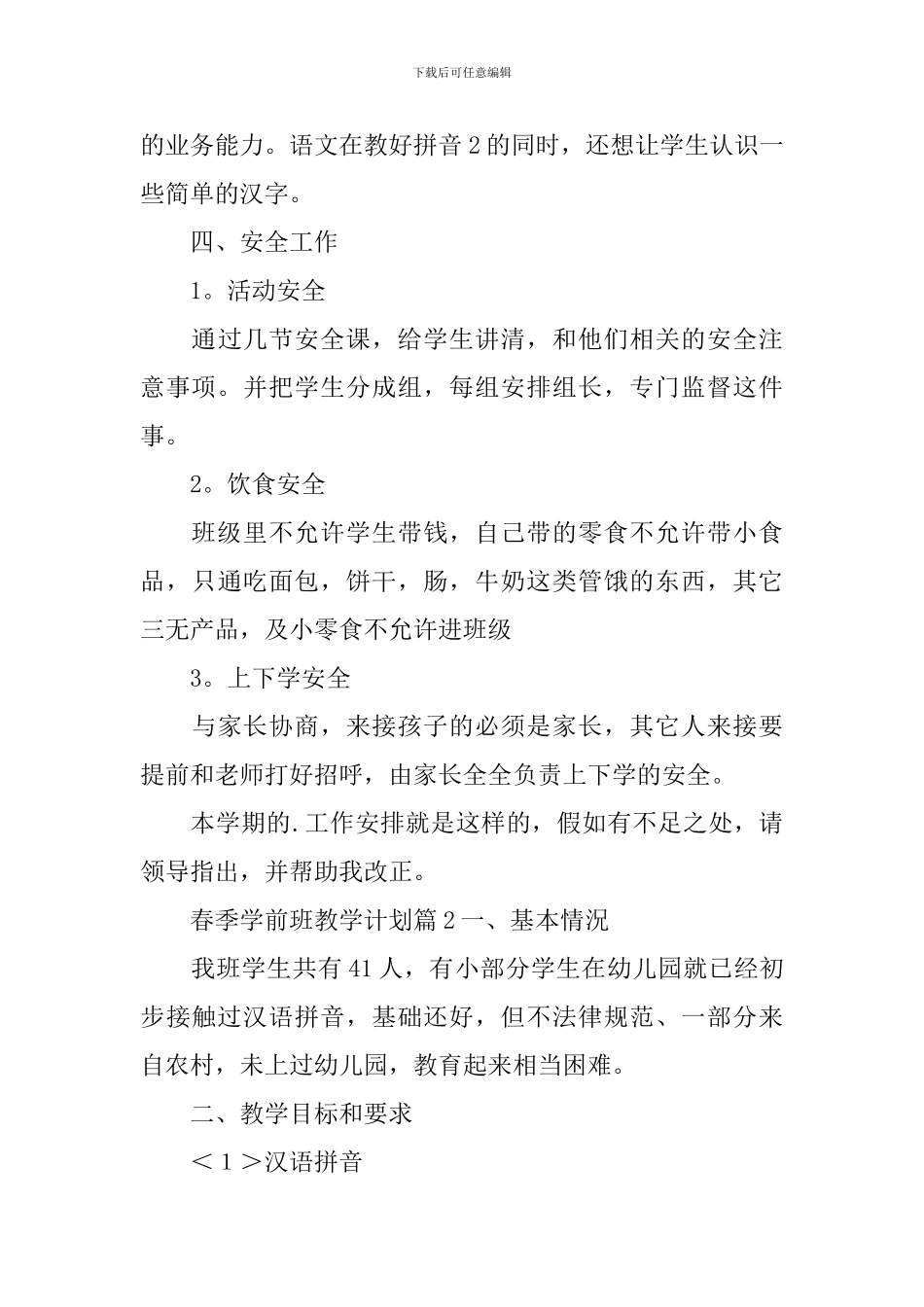 春季学前班教学计划_第3页