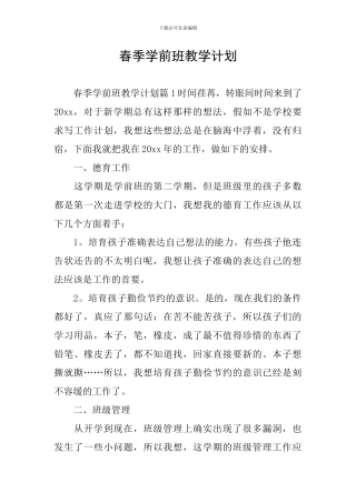 春季学前班教学计划
