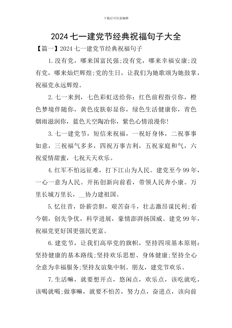 2024七一建党节经典祝福句子大全_第1页