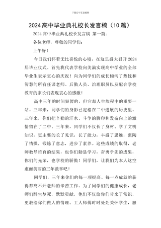 2024高中毕业典礼校长发言稿