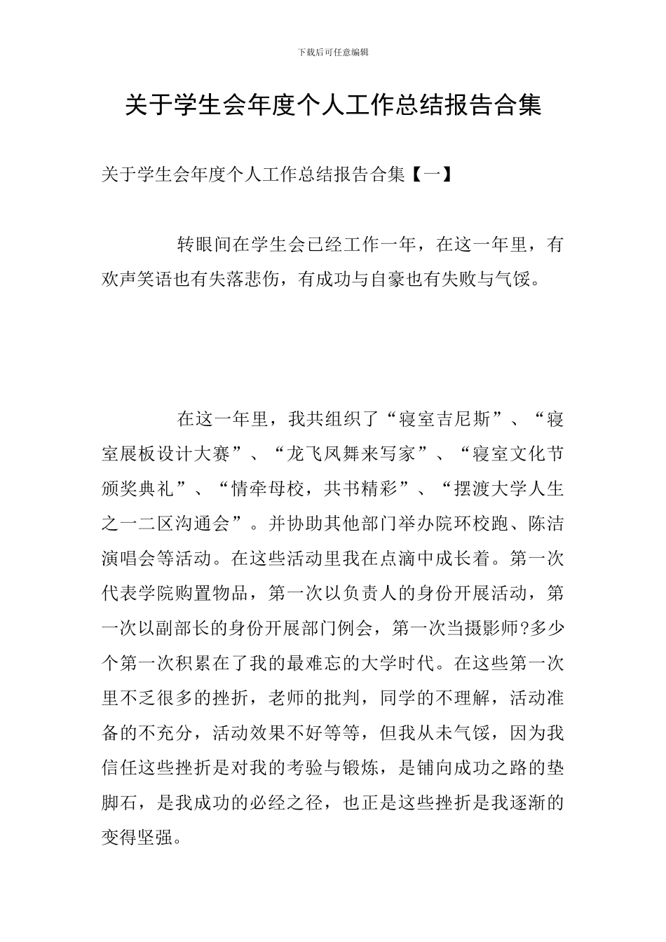 关于学生会年度个人工作总结报告合集_第1页