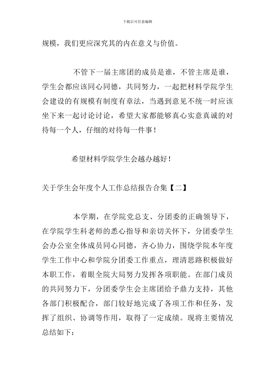 关于学生会年度个人工作总结报告合集_第3页