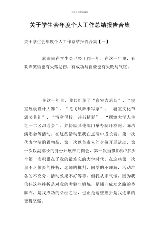 关于学生会年度个人工作总结报告合集