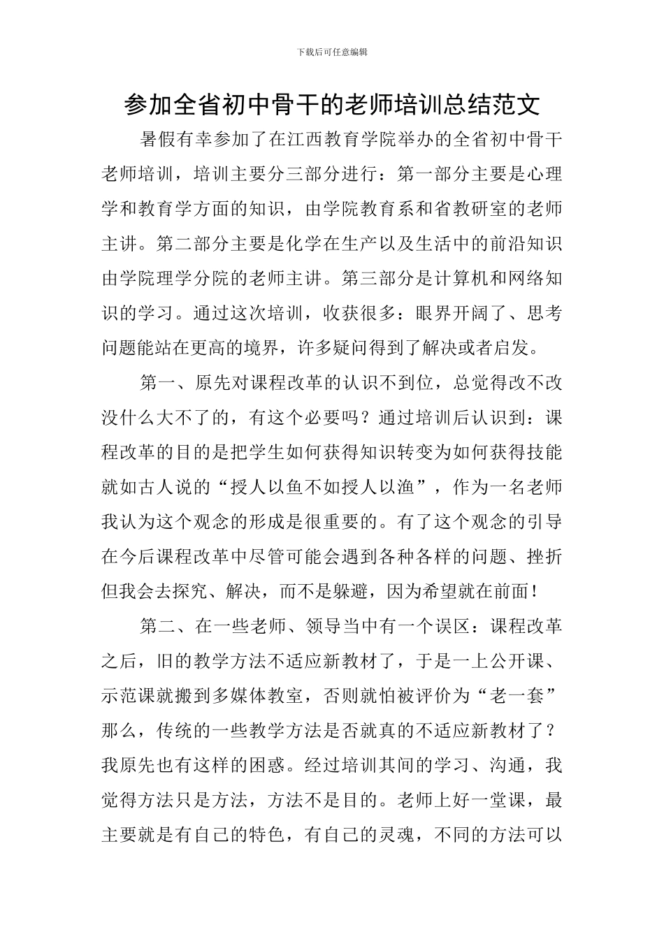 参加全省初中骨干的教师培训总结范文_第1页