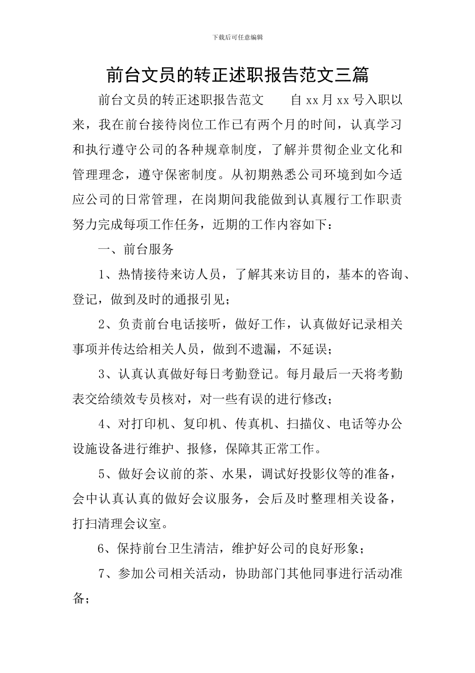 前台文员的转正述职报告范文三篇_第1页