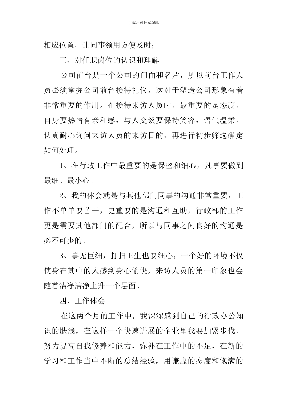 前台文员的转正述职报告范文三篇_第3页