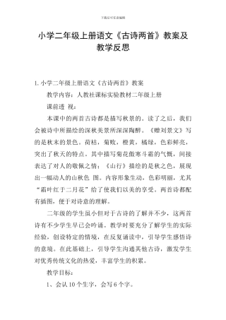 小学二年级上册语文《古诗两首》教案及教学反思