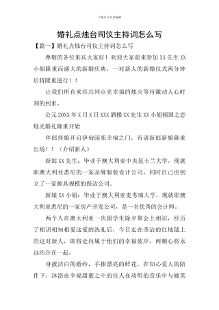 婚礼点烛台司仪主持词怎么写