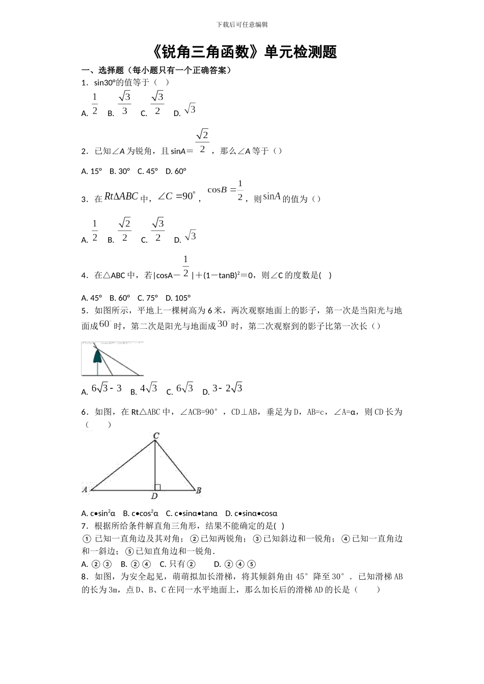 人教版数学九年级下第二十八章《锐角三角函数》单元检测题含答案试卷分析详解_第1页