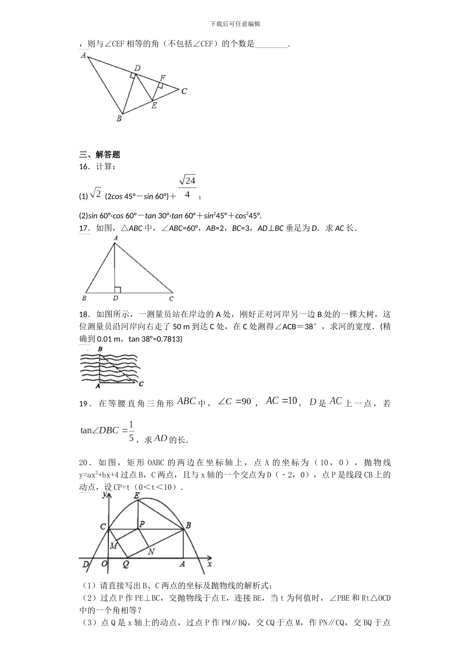 人教版数学九年级下第二十八章《锐角三角函数》单元检测题含答案试卷分析详解_第3页