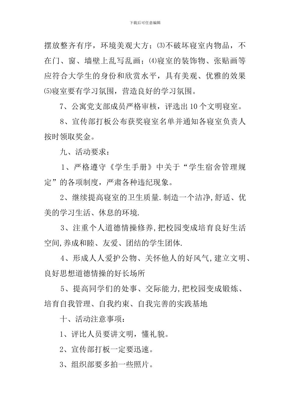 文明寝室评比活动策划书_第3页