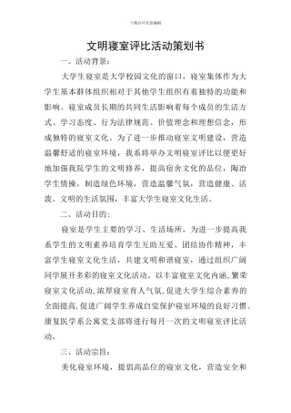 文明寝室评比活动策划书
