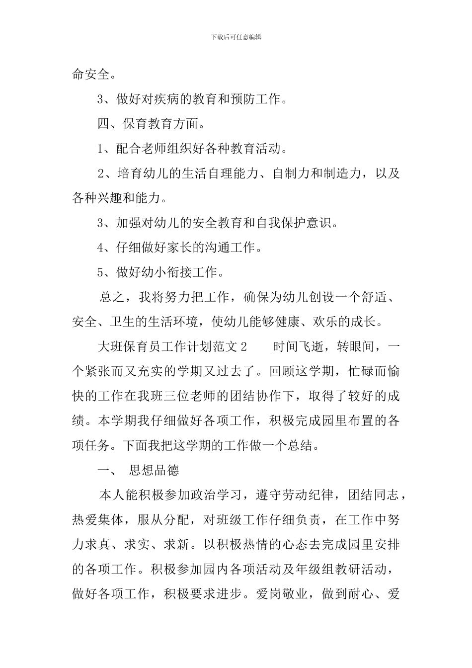 大班保育员工作计划范文_第2页
