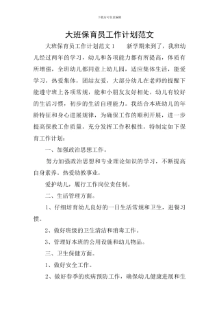 大班保育员工作计划范文