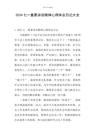 2024七一重要讲话精神心得体会日记大全