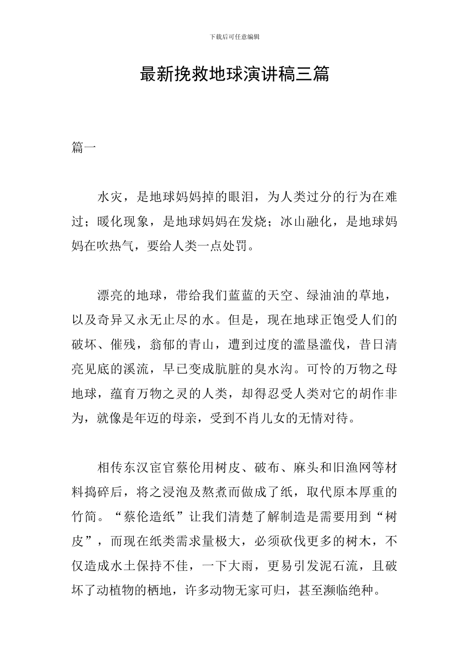 最新拯救地球演讲稿三篇_第1页