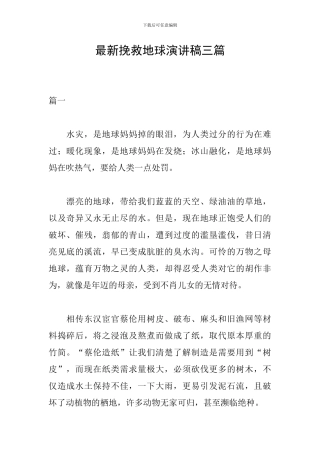 最新拯救地球演讲稿三篇