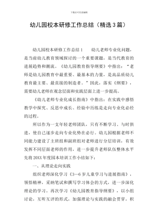 幼儿园校本研修工作总结