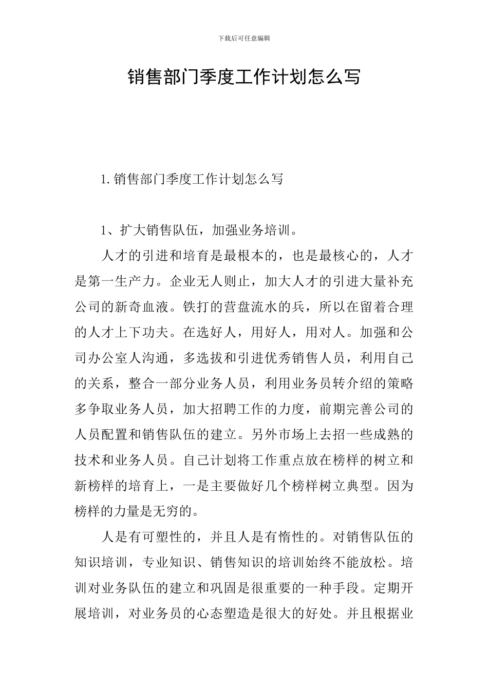 销售部门季度工作计划怎么写_第1页