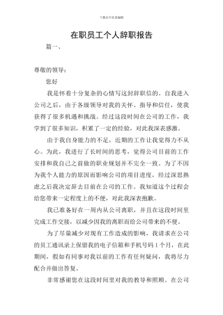 在职员工个人辞职报告
