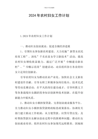 2024年农村妇女工作计划