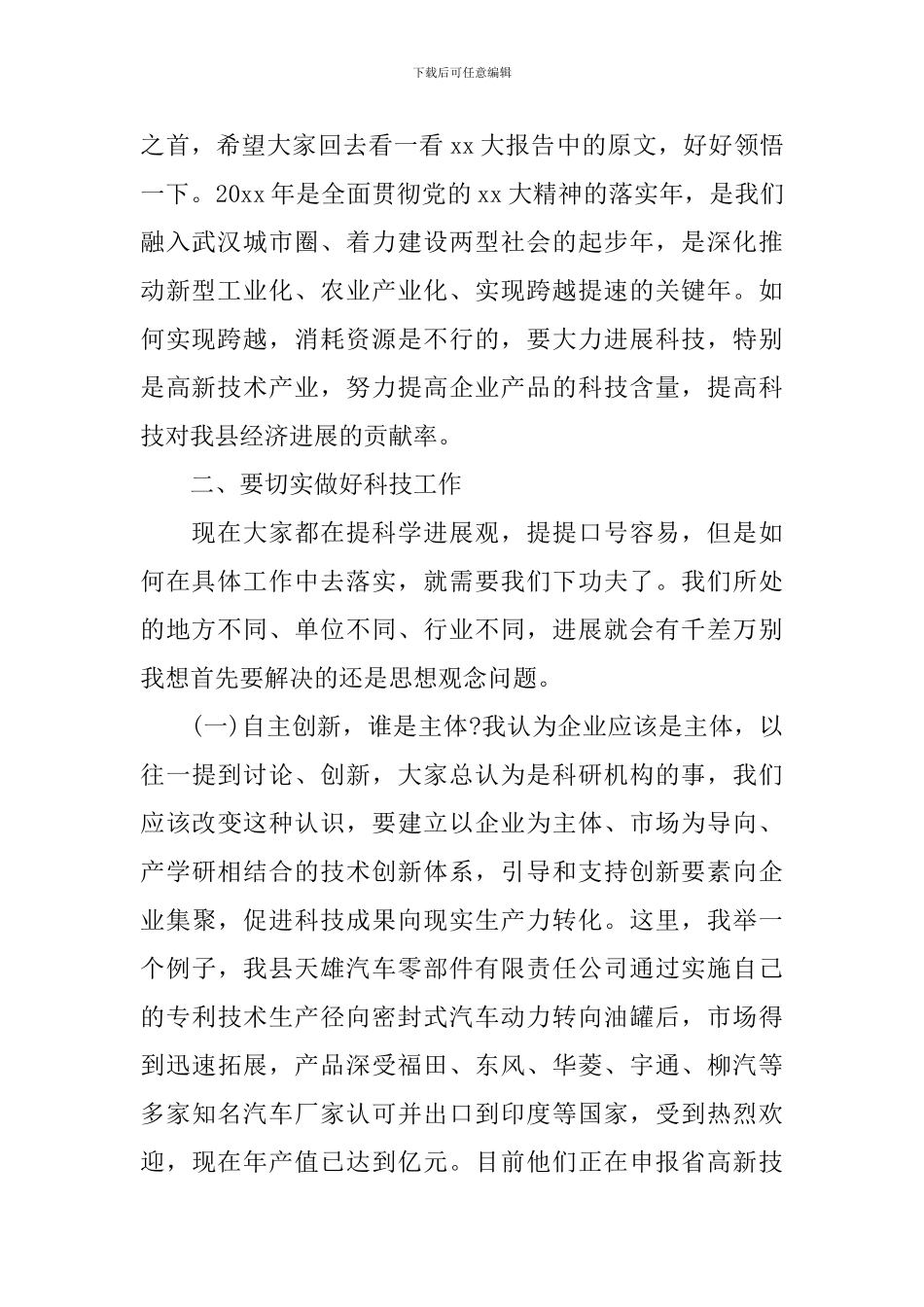 最新科技工作会议讲话材料_第2页