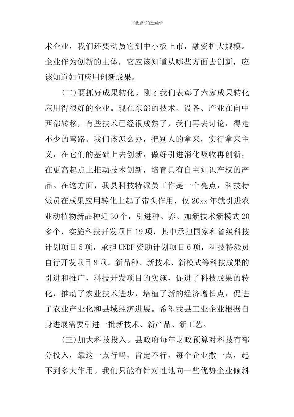 最新科技工作会议讲话材料_第3页