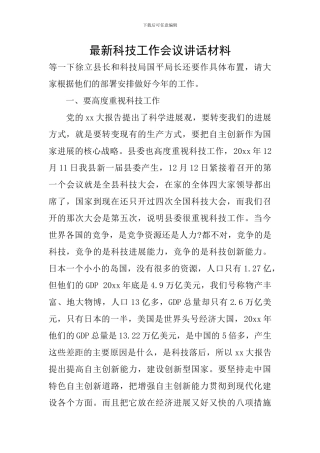 最新科技工作会议讲话材料