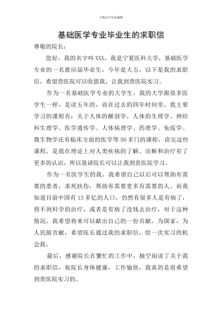 基础医学专业毕业生的求职信