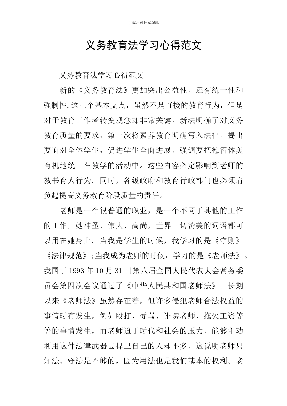 义务教育法学习心得范文_第1页