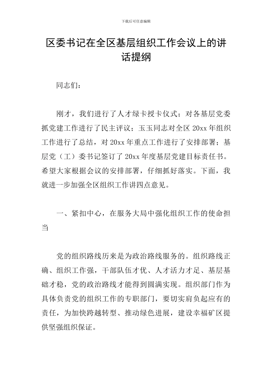 区委书记在全区基层组织工作会议上的讲话提纲_第1页