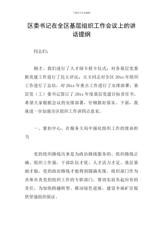 区委书记在全区基层组织工作会议上的讲话提纲