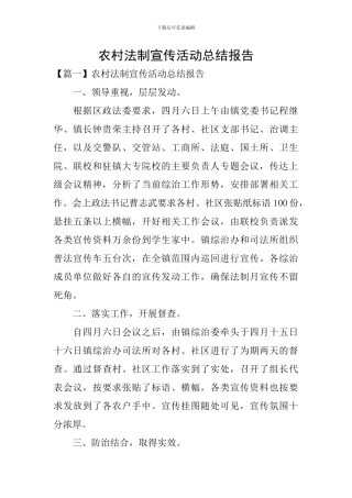 农村法制宣传活动总结报告