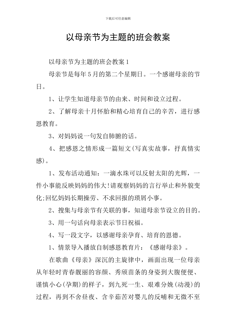 以母亲节为主题的班会教案_第1页